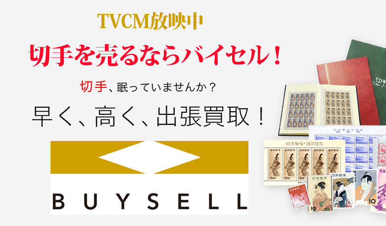 香川県切手買取は高価買取のバイセルがおススメ！情報サイト